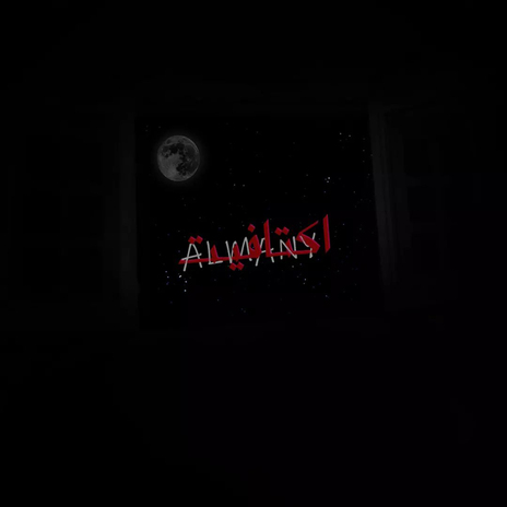 اكتفيت cover art