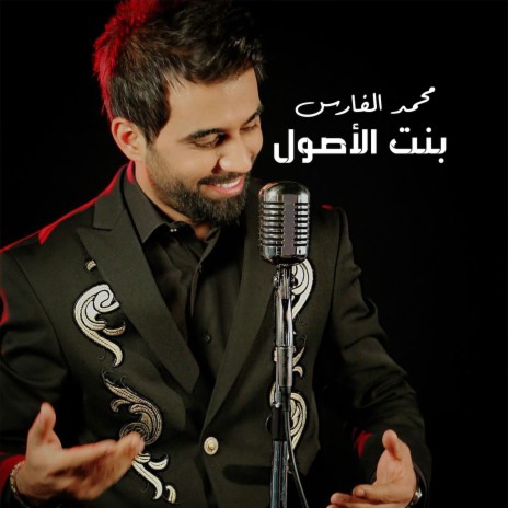 بنت الأصول