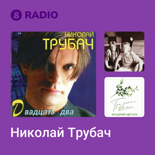 Николай Трубач Radio
