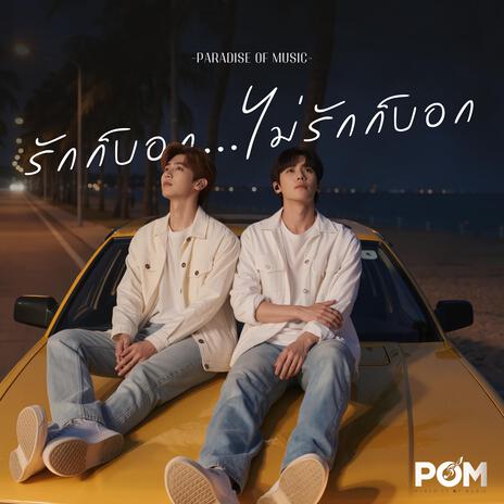 รักก็บอก ไม่รักก็บอก cover art