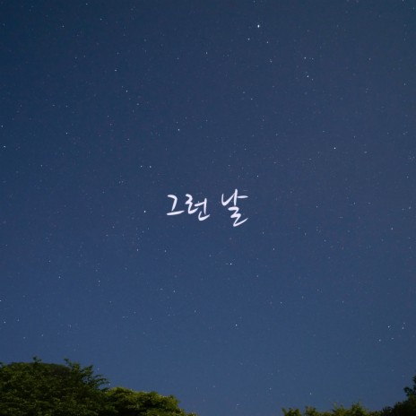 좋았던 기억은 잊지 못할 추억으로 (feat. 고성희) cover art
