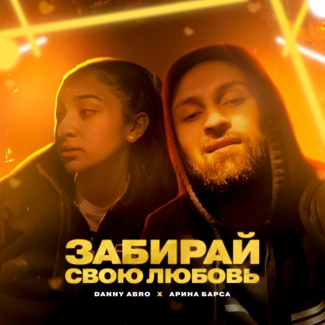 Забирай свою любовь ft. Арина Барса cover art