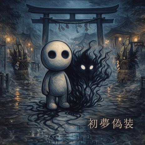 初夢偽装 cover art