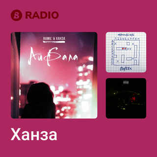 Ханза Radio