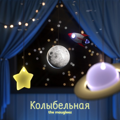 Колыбельная cover art
