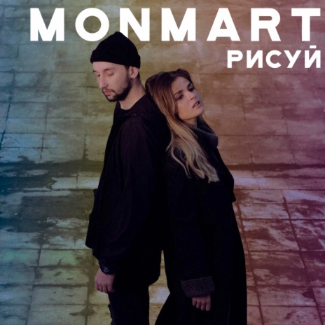 Рисуй cover art