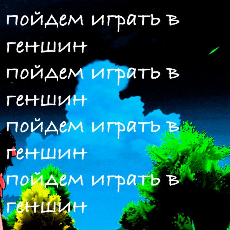 Пойдем играть в геншин