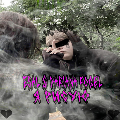 Я рисую ft. Dariana Fogel cover art