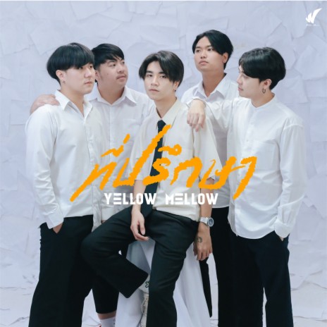 ที่ปรึกษา cover art