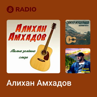 Алихан Амхадов Radio