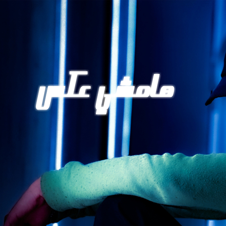 هامشي عكس cover art