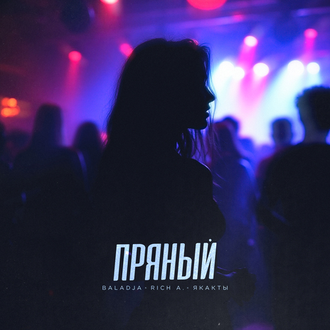 Пряный ft. Rich A. & якакты cover art