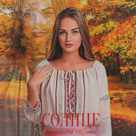 Солнце ft. SANAVI cover art