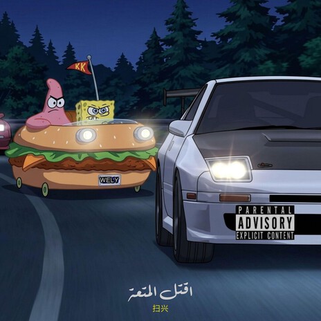 اقتل المتعة cover art
