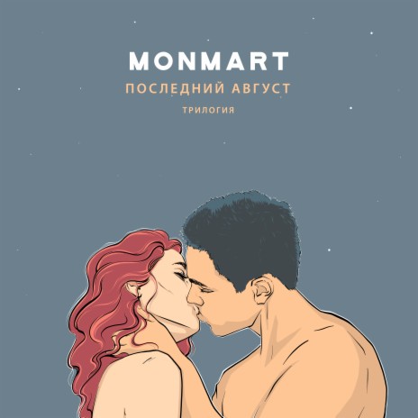 Последний август. Трилогия cover art