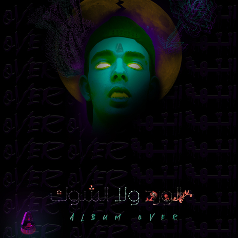الورد ولا الشوك cover art