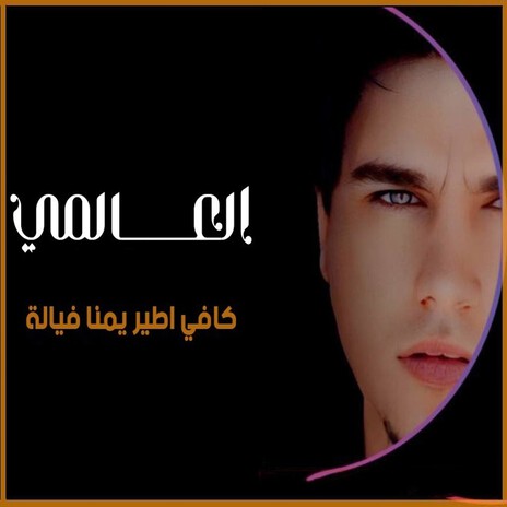 كافي اطير يمنا فيالة cover art