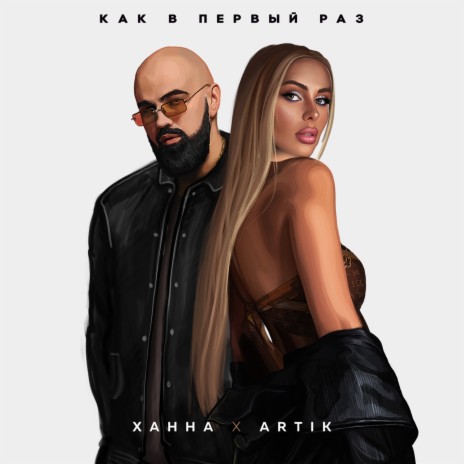 Как в первый раз ft. Artik cover art