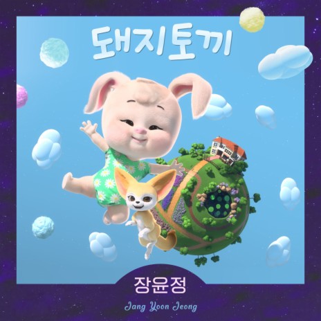 돼지토끼 cover art