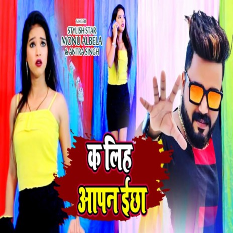Ka Liha Apan Icha ft. Antra Singh Priyanka