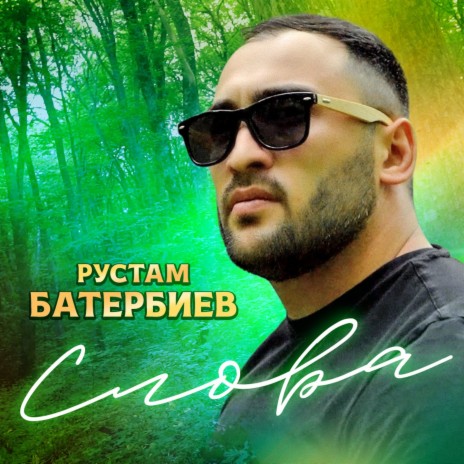 Слова cover art