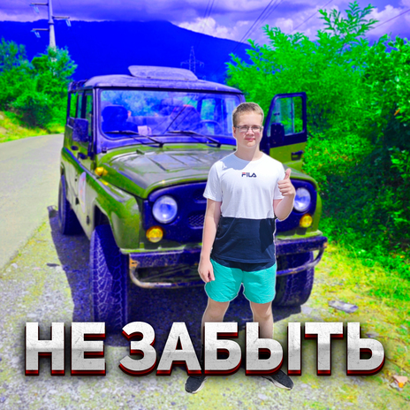 Не забыть cover art