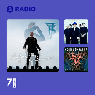 7Б Radio