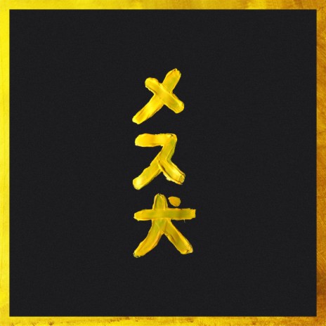 Säg Aldrig Ditt Namn cover art