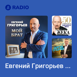 Евгений Григорьев ЖЕКА Radio