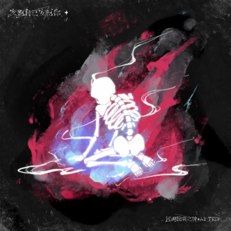 安慰自己安慰你 ft. A1 TRIP