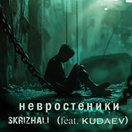 Невростеники ft. Kudaev