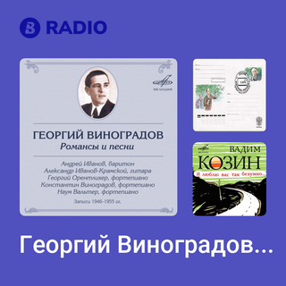 Георгий Виноградов Radio