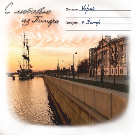 С любовью из Питера cover art