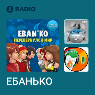 ЕБАНЬКО Radio