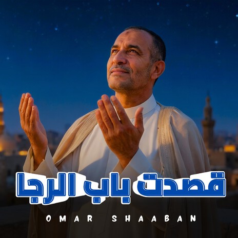 قصدت باب الرجا