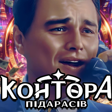 Контора Підарасів cover art