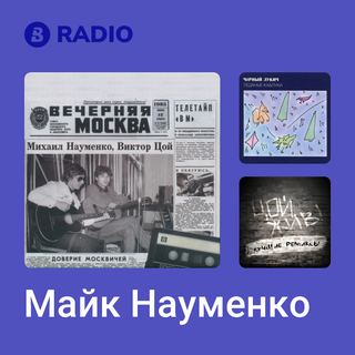 Майк Науменко Radio