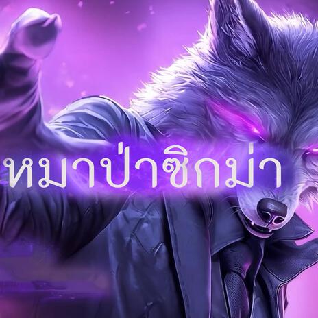 หมาป่าซิกม่า (Σ) cover art