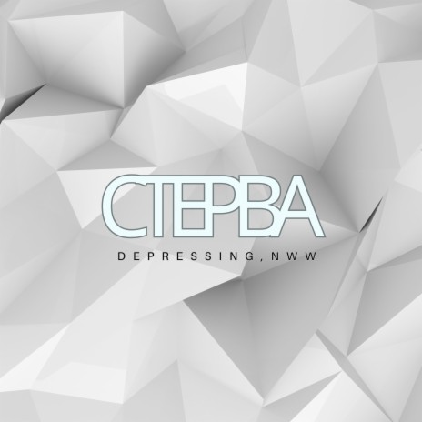 Стерва ft. NWW cover art