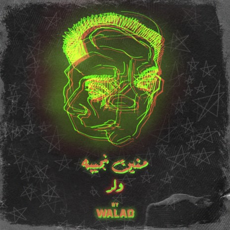 Mneen Ngeebo - منين نجيبه cover art