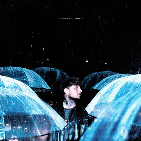 а может зря? cover art