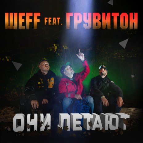 Они летают (Instrumental) ft. ГРУВИТОН cover art