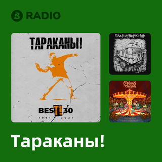 Тараканы! Radio
