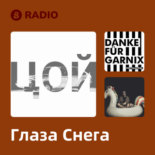 Глаза Снега Radio