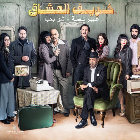 Shou Bheb (From Kharif Al Oshaq TV Series) cover art