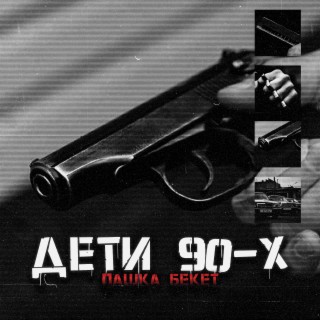 Пашка Бекет
