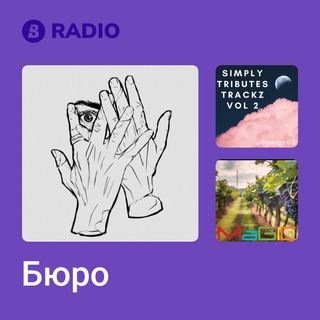 Бюро Radio