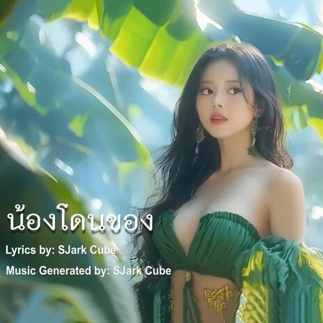 น้องโดนของ cover art