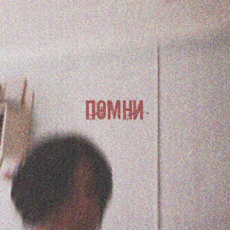 Помни (prod. by SAINTFEAR) cover art