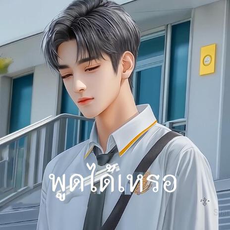 พูดได้เหรอ cover art